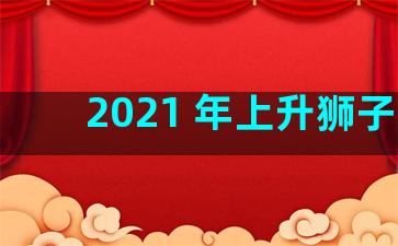 2021 年上升狮子座